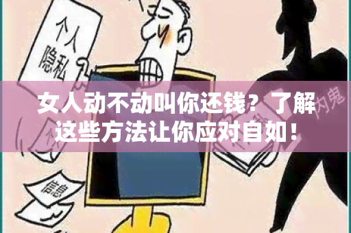 女人动不动叫你还钱？了解这些方法让你应对自如！