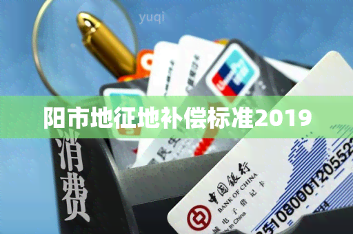 阳市地征地补偿标准2019