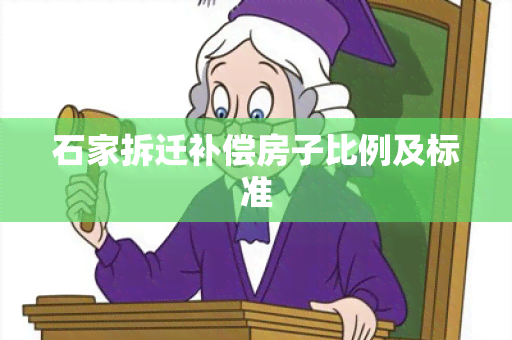 石家拆迁补偿房子比例及标准