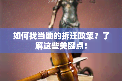 如何找当地的拆迁政策？了解这些关键点！