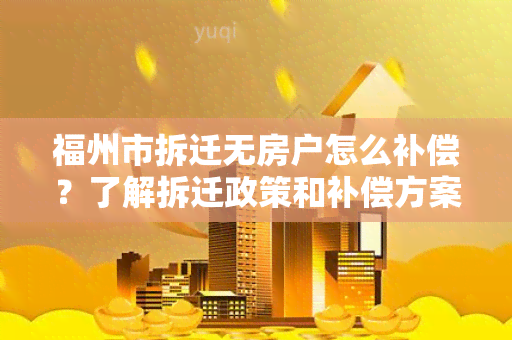 福州市拆迁无房户怎么补偿？了解拆迁政策和补偿方案