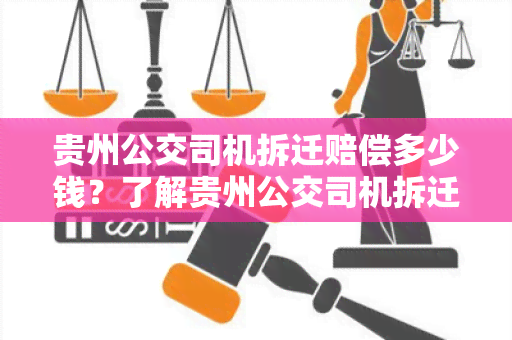 贵州公交司机拆迁赔偿多少钱？了解贵州公交司机拆迁赔偿标准及相关流程！