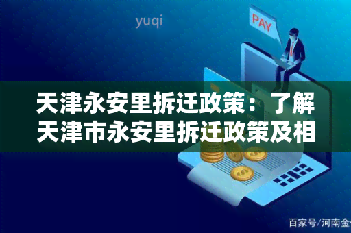 天津永安里拆迁政策：了解天津市永安里拆迁政策及相关规定