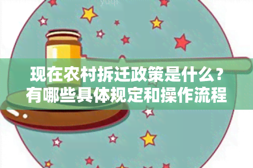 现在农村拆迁政策是什么？有哪些具体规定和操作流程？