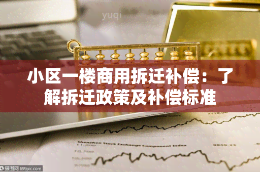 小区一楼商用拆迁补偿：了解拆迁政策及补偿标准