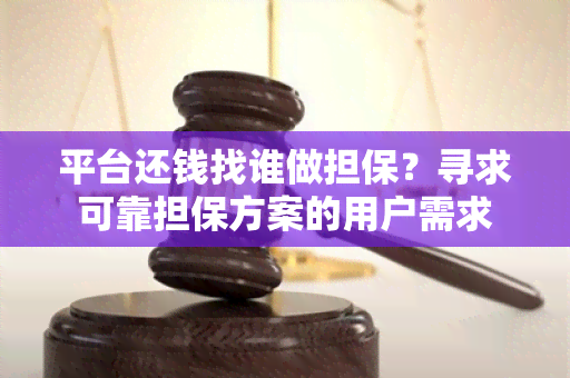 平台还钱找谁做担保？寻求可靠担保方案的用户需求