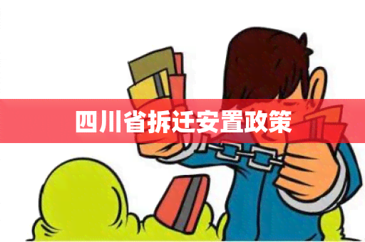 四川省拆迁安置政策