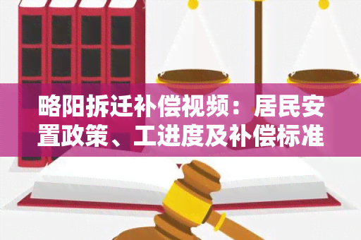 略阳拆迁补偿视频：居民安置政策、工进度及补偿标准