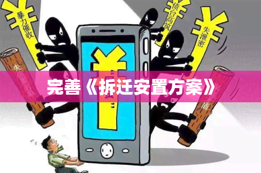 完善《拆迁安置方案》