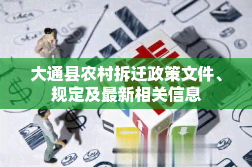 大通县农村拆迁政策文件、规定及最新相关信息