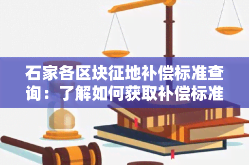 石家各区块征地补偿标准查询：了解如何获取补偿标准信息