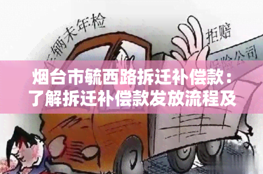 台市毓西路拆迁补偿款：了解拆迁补偿款发放流程及标准