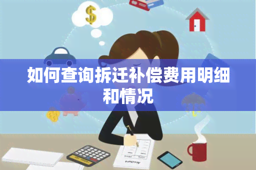 如何查询拆迁补偿费用明细和情况