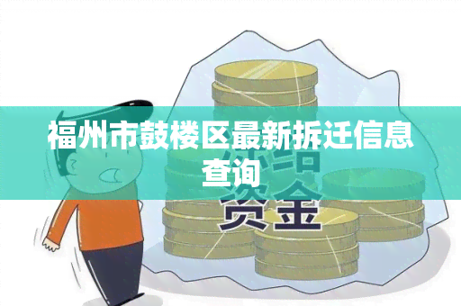 福州市鼓楼区最新拆迁信息查询