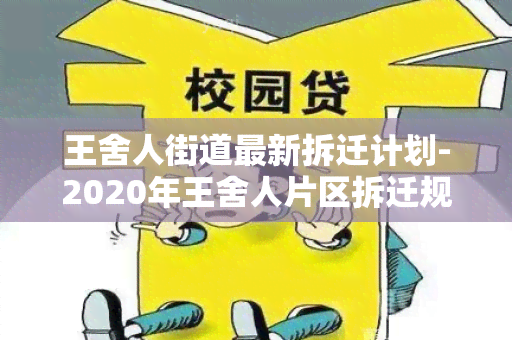 王舍人街道最新拆迁计划-2020年王舍人片区拆迁规划