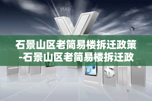 石景山区老简易楼拆迁政策-石景山区老简易楼拆迁政策文件