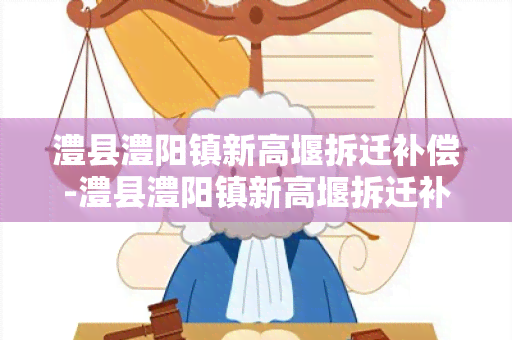 澧县澧阳镇新高堰拆迁补偿-澧县澧阳镇新高堰拆迁补偿公示