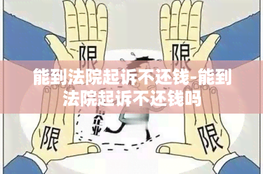 能到法院起诉不还钱-能到法院起诉不还钱吗