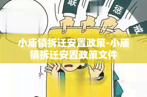 小庙镇拆迁安置政策-小庙镇拆迁安置政策文件