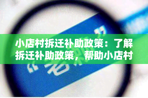 小店村拆迁补助政策：了解拆迁补助政策，帮助小店村民顺利过渡