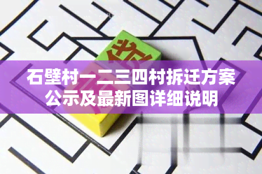 石壁村一二三四村拆迁方案公示及最新图详细说明