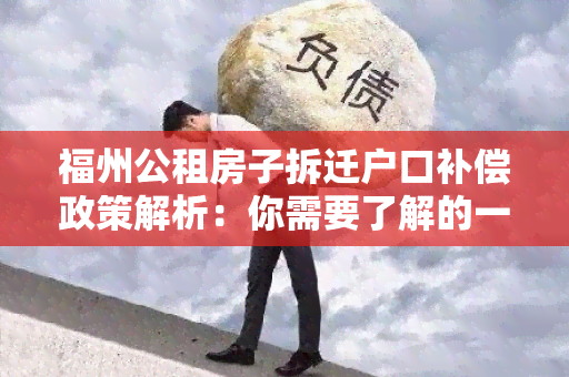 福州公租房子拆迁户口补偿政策解析：你需要了解的一切