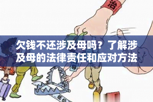 欠钱不还涉及母吗？了解涉及母的法律责任和应对方法