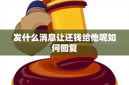 发什么消息让还钱给他呢如何回复