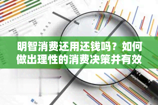 明智消费还用还钱吗？如何做出理性的消费决策并有效还清债务？