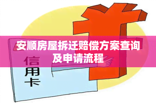 安顺房屋拆迁赔偿方案查询及申请流程