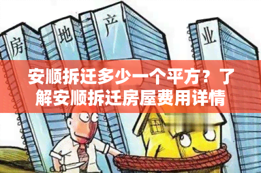 安顺拆迁多少一个平方？了解安顺拆迁房屋费用详情