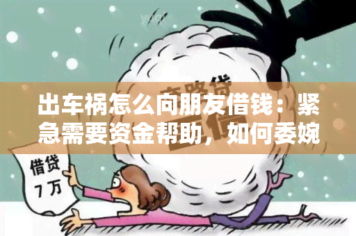 出车祸怎么向朋友借钱：紧急需要资金帮助，如何委婉向身边的朋友借钱？