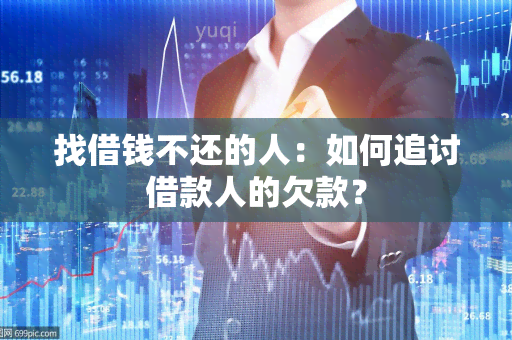 找借钱不还的人：如何追讨借款人的欠款？