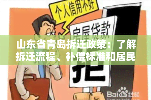 山东省青岛拆迁政策：了解拆迁流程、补偿标准和居民权益保障