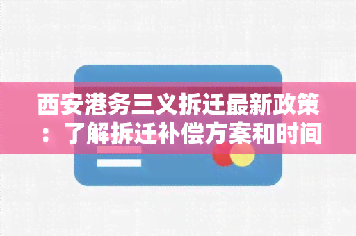 西安港务三义拆迁最新政策：了解拆迁补偿方案和时间表！