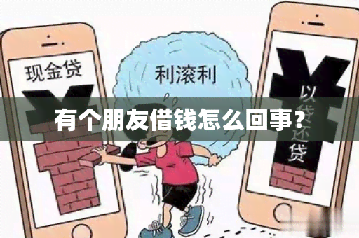 有个朋友借钱怎么回事？