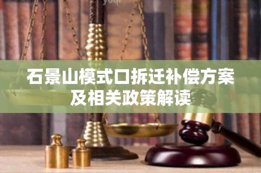 石景山模式口拆迁补偿方案及相关政策解读