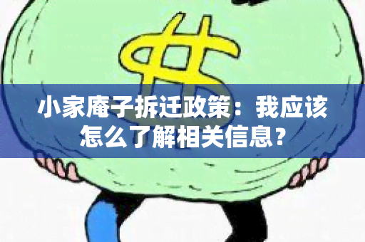 小家庵子拆迁政策：我应该怎么了解相关信息？