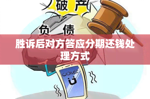 胜诉后对方答应分期还钱处理方式