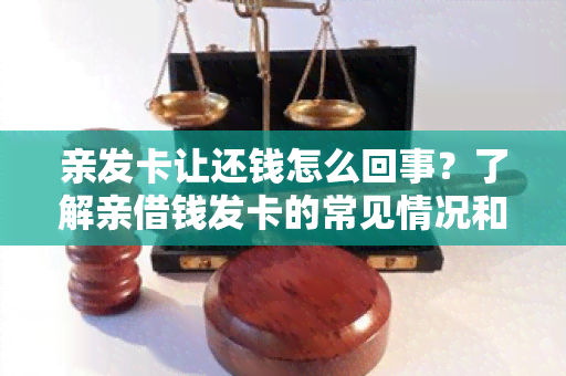 亲发卡让还钱怎么回事？了解亲借钱发卡的常见情况和解决方法