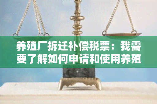 养殖厂拆迁补偿税票：我需要了解如何申请和使用养殖厂拆迁补偿税票