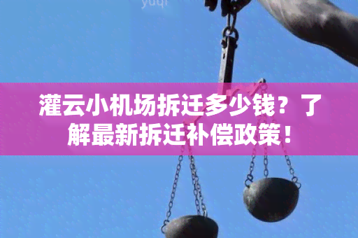 灌云小机场拆迁多少钱？了解最新拆迁补偿政策！