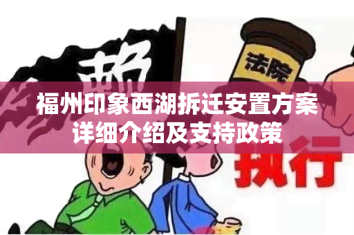 福州印象西湖拆迁安置方案详细介绍及支持政策