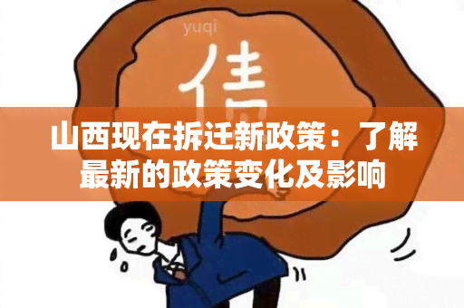 山西现在拆迁新政策：了解最新的政策变化及影响