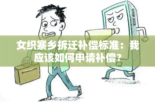 女织寨乡拆迁补偿标准：我应该如何申请补偿？