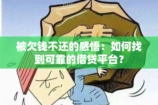 被欠钱不还的感悟：如何找到可靠的借贷平台？