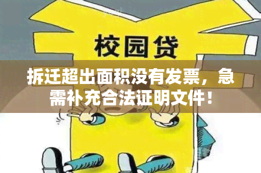 拆迁超出面积没有发票，急需补充合法证明文件！