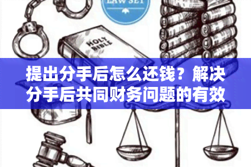 提出分手后怎么还钱？解决分手后共同财务问题的有效方法