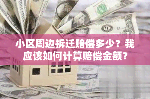 小区周边拆迁赔偿多少？我应该如何计算赔偿金额？