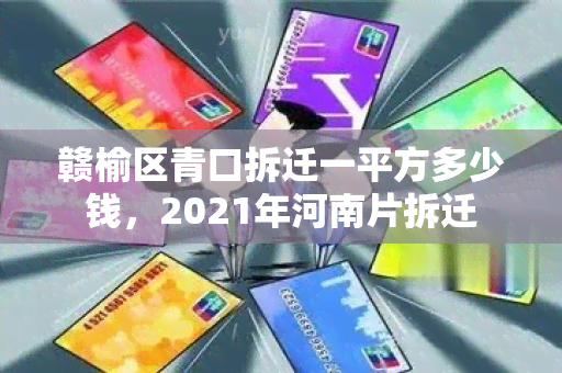 赣榆区青口拆迁一平方多少钱，2021年河南片拆迁